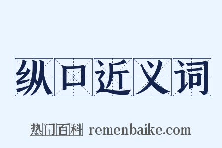 纵口近义词是什么意思的图片